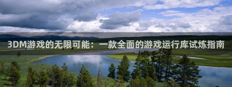 杏盛主管是谁：3DM游戏的无限可能：一款全面的游戏运行库试炼