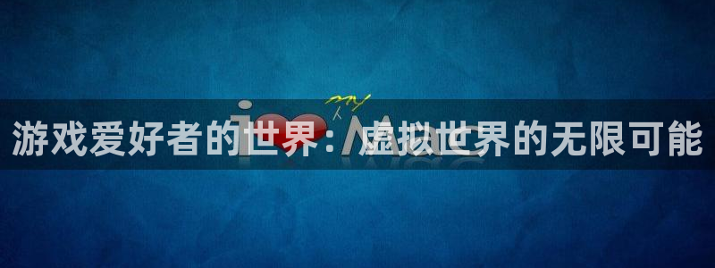 杏盛平台测速：游戏爱好者的世界：虚拟世界的无限可能