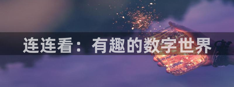 杏盛平台注册：连连看：有趣的数字世界