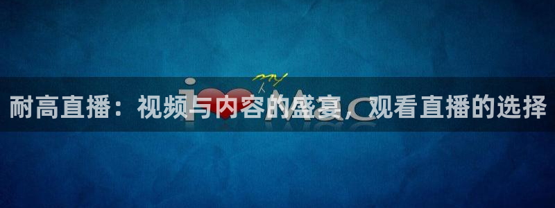 飞速体育nba直播：耐高直播：视频与内容的盛宴，观看直播的选择