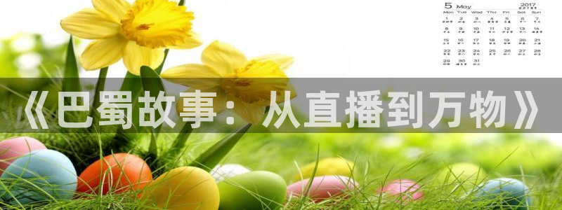 飞速直播直播：《巴蜀故事：从直播到万物》