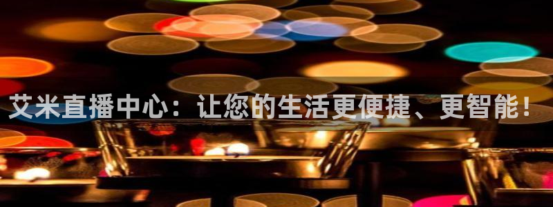飞速体育直播在线观看：艾米直播中心：让您的生活更便捷、更智能！