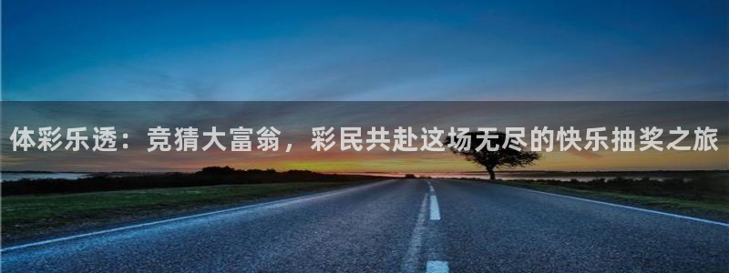 飞速免费直播nba：体彩乐透：竞猜大富翁，彩民共赴这场无尽的快乐抽奖之旅