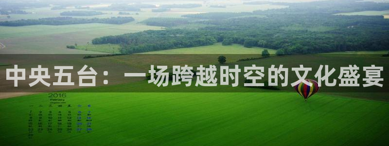 飞速直播nba免费直播在线观看高清：中央五台：一场跨越时空的文化盛宴