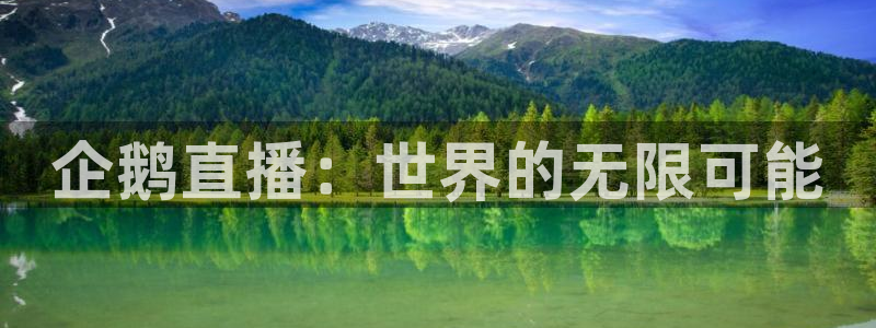 飞速足球直播吧：企鹅直播：世界的无限可能