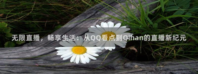 jrs飞速直播：无限直播，畅享生活：从QQ看点到Qihan的直播新纪元
