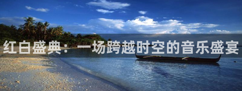 nba飞速视频直播：红白盛典：一场跨越时空的音乐盛宴