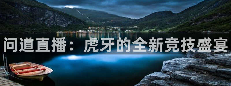 飞速nba直播：问道直播：虎牙的全新竞技盛宴
