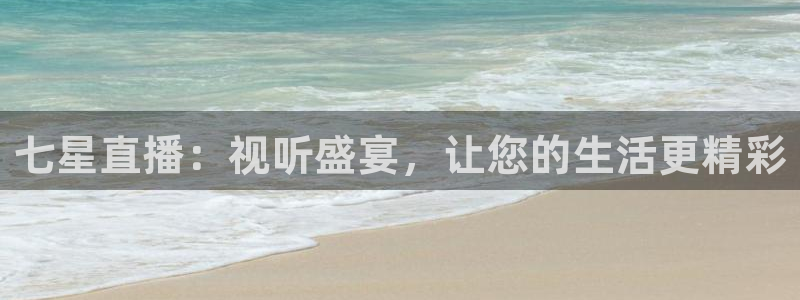 飞速nba直播：七星直播：视听盛宴，让您的生活更精彩