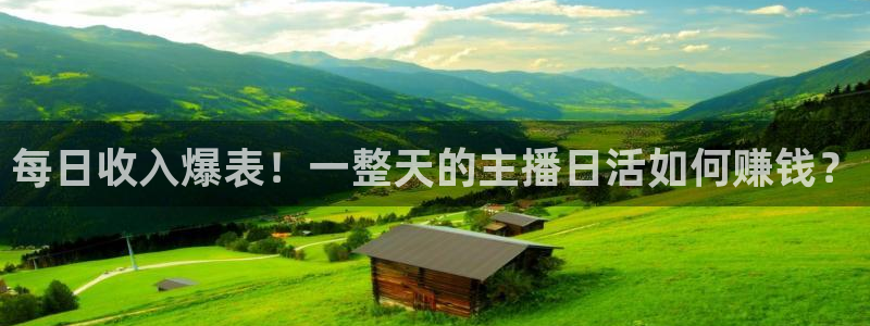 飞速体育nba直播吧：每日收入爆表！一整天的主播日活如何赚钱？