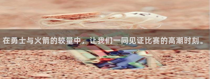 nba无插件直播飞速体育直播：在勇士与火箭的较量中，让我们一同见证比赛的高潮时刻。