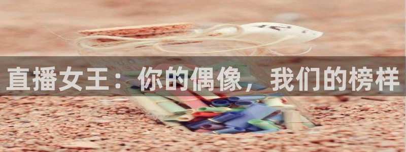 飞速足球直播官网：直播女王：你的偶像，我们的榜样