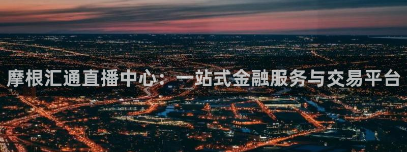 飞速直播nba免费观看：摩根汇通直播中心：一站式金融服务与交易平台